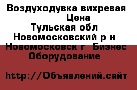 Воздуходувка вихревая MSH BL-210-270 › Цена ­ 15 000 - Тульская обл., Новомосковский р-н, Новомосковск г. Бизнес » Оборудование   